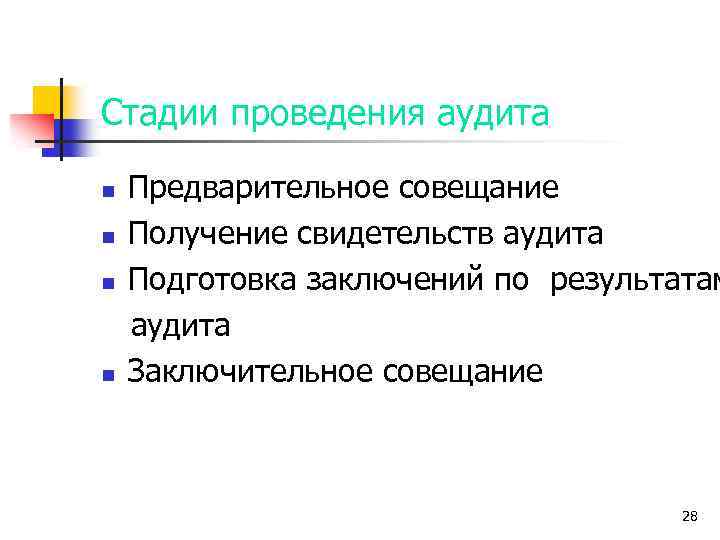 Стадии проведения аудита n n Предварительное совещание Получение свидетельств аудита Подготовка заключений по результатам