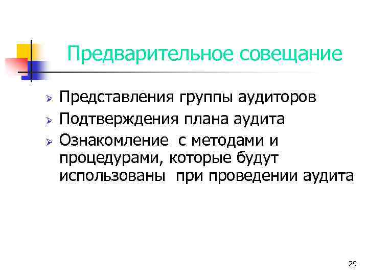 Предварительное совещание Ø Ø Ø Представления группы аудиторов Подтверждения плана аудита Ознакомление с методами