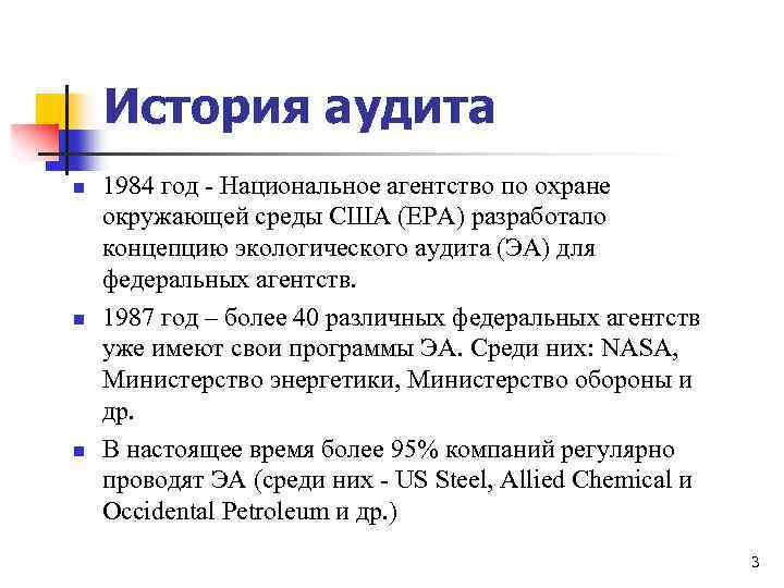История аудита n n n 1984 год - Национальное агентство по охране окружающей среды