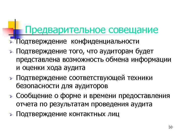 Предварительное совещание Ø Ø Ø Подтверждение конфиденциальности Подтверждение того, что аудиторам будет представлена возможность