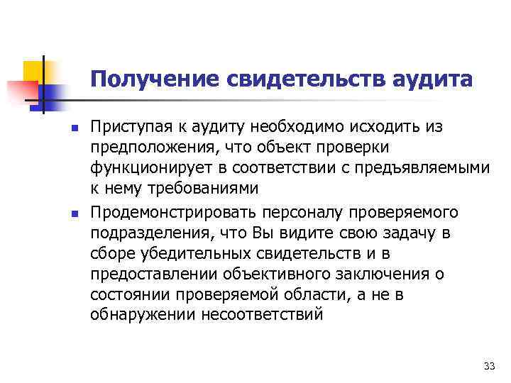 Получение свидетельств аудита n n Приступая к аудиту необходимо исходить из предположения, что объект