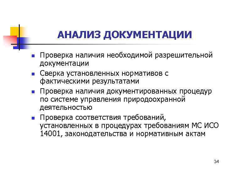 АНАЛИЗ ДОКУМЕНТАЦИИ n n Проверка наличия необходимой разрешительной документации Сверка установленных нормативов с фактическими