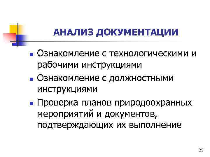 АНАЛИЗ ДОКУМЕНТАЦИИ n n n Ознакомление с технологическими и рабочими инструкциями Ознакомление с должностными