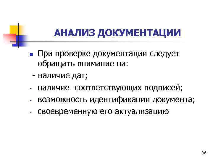 АНАЛИЗ ДОКУМЕНТАЦИИ При проверке документации следует обращать внимание на: - наличие дат; - наличие