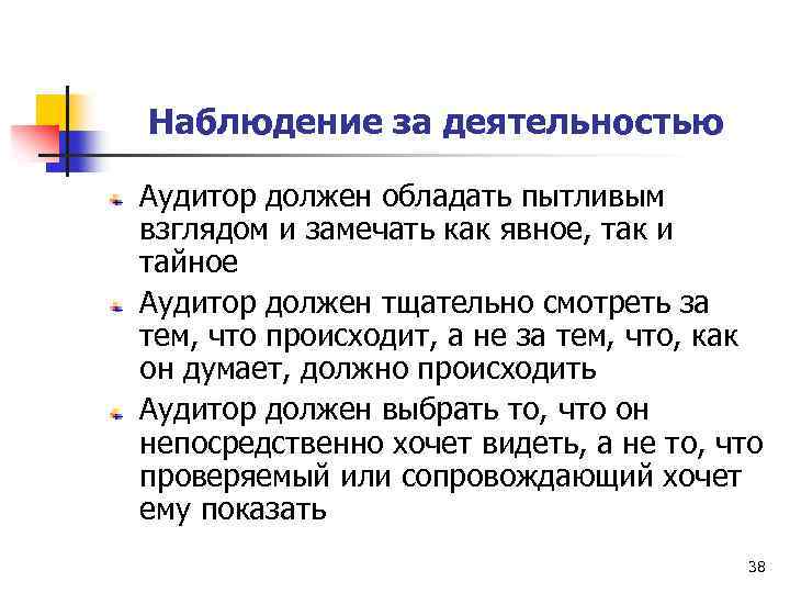 Наблюдение за деятельностью Аудитор должен обладать пытливым взглядом и замечать как явное, так и