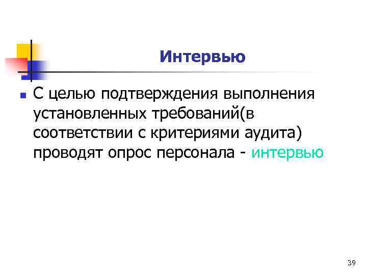Интервью n С целью подтверждения выполнения установленных требований(в соответствии с критериями аудита) проводят опрос