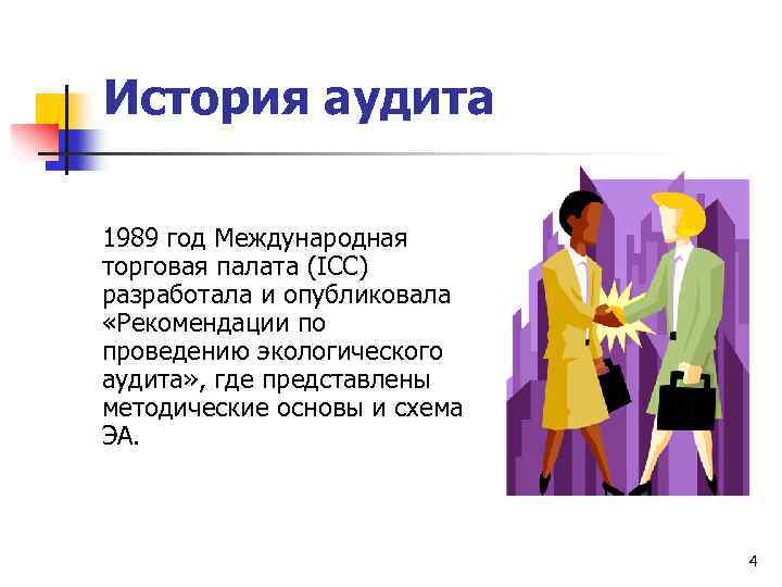 История аудита 1989 год Международная торговая палата (IСС) разработала и опубликовала «Рекомендации по проведению
