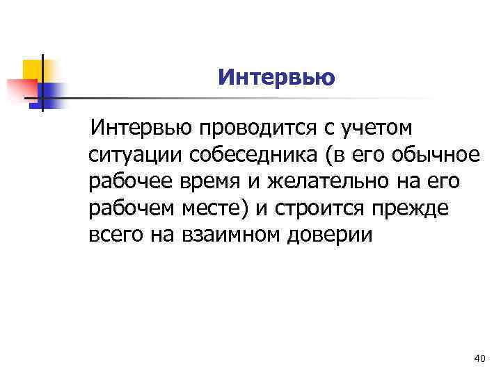 Интервью проводится с учетом ситуации собеседника (в его обычное рабочее время и желательно на