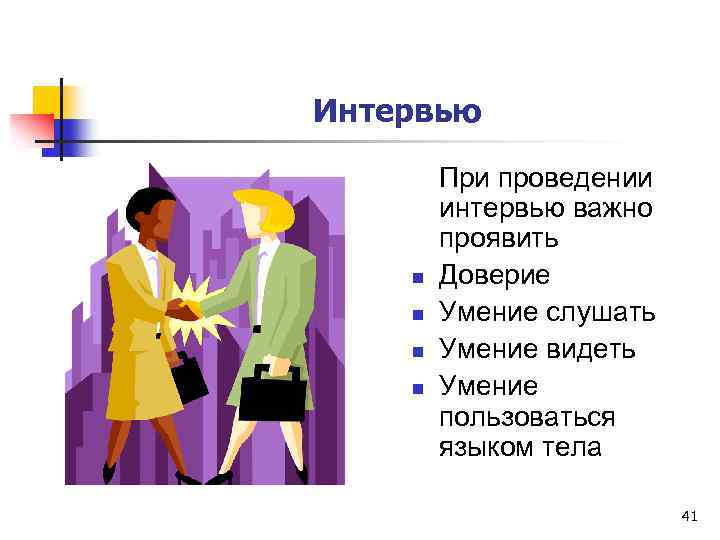 Интервью n n При проведении интервью важно проявить Доверие Умение слушать Умение видеть Умение