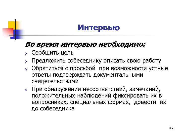 Интервью Во время интервью необходимо: o o Сообщить цель Предложить собеседнику описать свою работу
