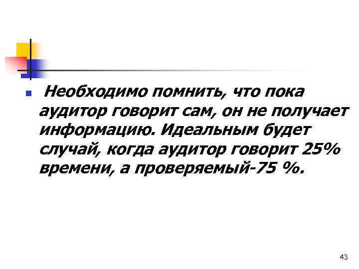 n Необходимо помнить, что пока аудитор говорит сам, он не получает информацию. Идеальным будет