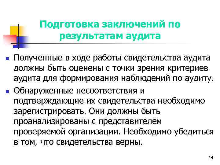 Подготовка заключений по результатам аудита n n Полученные в ходе работы свидетельства аудита должны