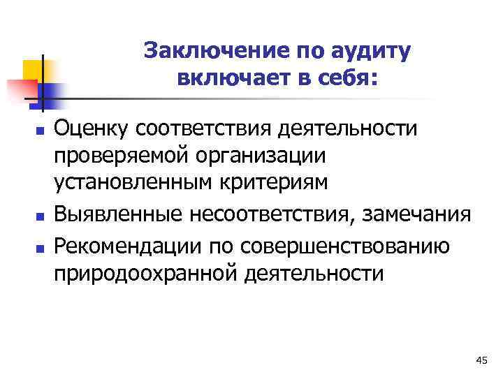 Заключение по аудиту включает в себя: n n n Оценку соответствия деятельности проверяемой организации