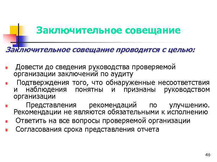 Заключительное совещание проводится с целью: Довести до сведения руководства проверяемой организации заключений по аудиту