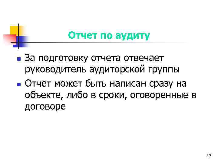 Отчет по аудиту n n За подготовку отчета отвечает руководитель аудиторской группы Отчет может