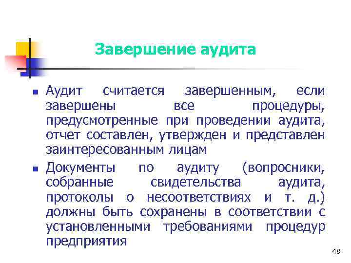 Завершение аудита n n Аудит считается завершенным, если завершены все процедуры, предусмотренные при проведении