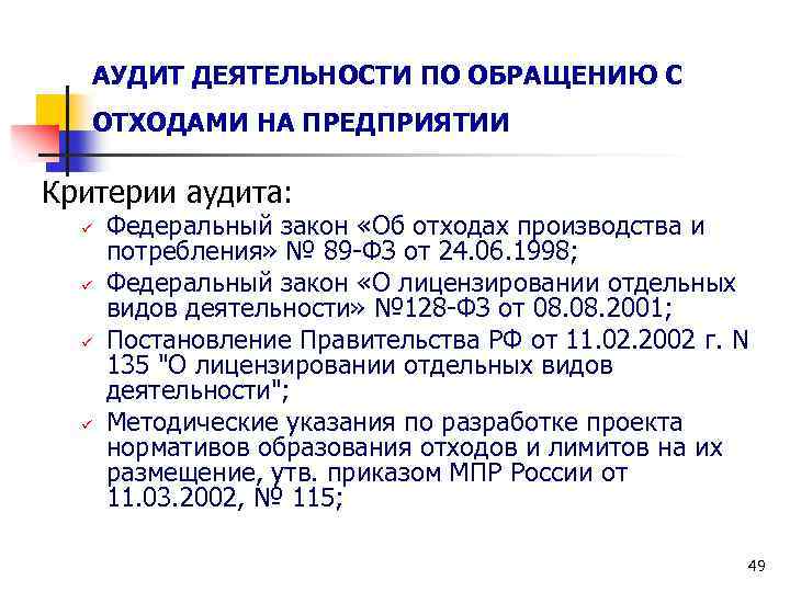 Критерии аудита. Аудит обращения с отходами. Аудит в сфере обращения с отходами задачи. Экологический аудит отходов. Требования к обращению с отходами производства и потребления.