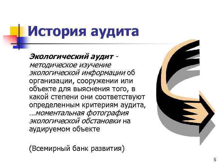 История аудита Экологический аудит методическое изучение экологической информации об организации, сооружении или объекте для
