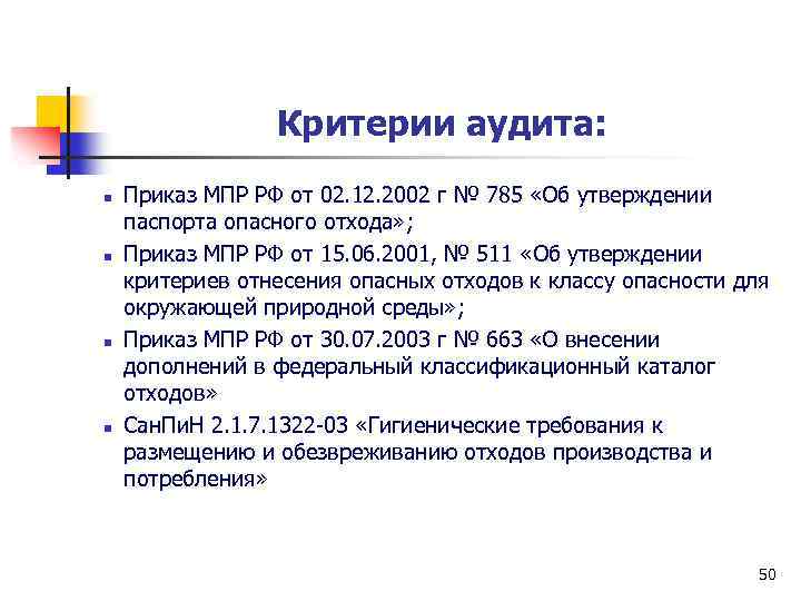 Критерии аудита: n n Приказ МПР РФ от 02. 12. 2002 г № 785