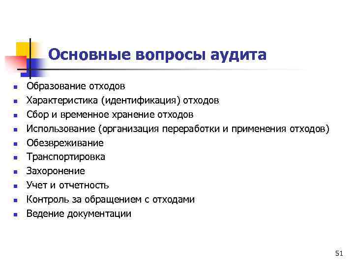 Основные вопросы аудита n n n n n Образование отходов Характеристика (идентификация) отходов Сбор