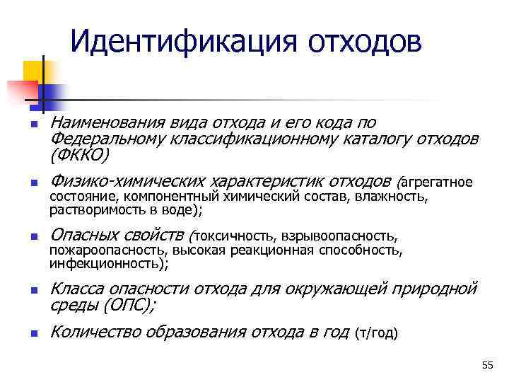 Идентификация отходов n Наименования вида отхода и его кода по Федеральному классификационному каталогу отходов