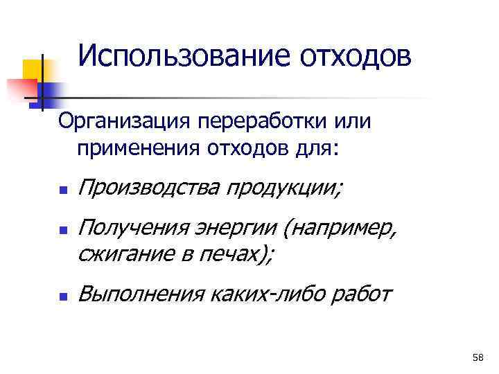 Использование отходов Организация переработки или применения отходов для: n n n Производства продукции; Получения
