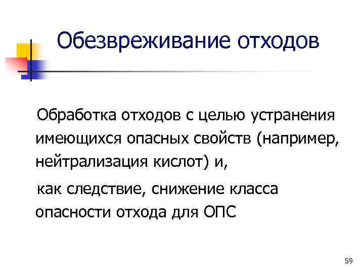 Обезвреживание отходов Обработка отходов с целью устранения имеющихся опасных свойств (например, нейтрализация кислот) и,
