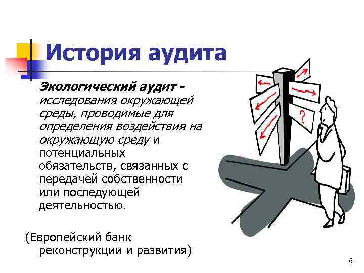 История аудита Экологический аудит исследования окружающей среды, проводимые для определения воздействия на окружающую среду