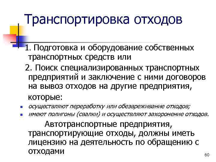 Транспортировка отходов 1. Подготовка и оборудование собственных транспортных средств или 2. Поиск специализированных транспортных