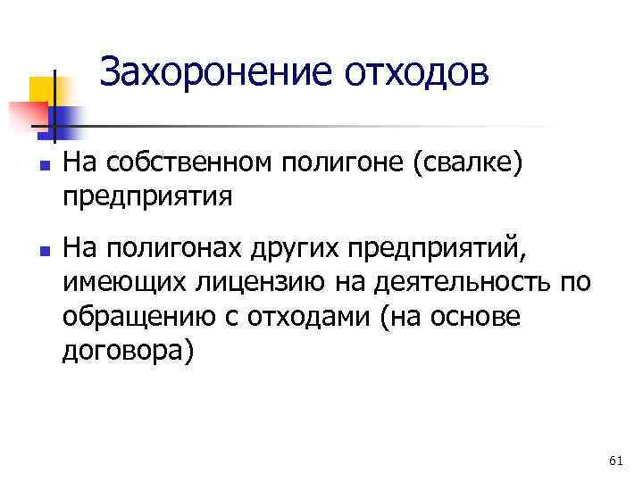 Захоронение отходов n n На собственном полигоне (свалке) предприятия На полигонах других предприятий, имеющих