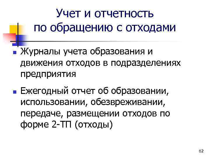 Учет и отчетность по обращению с отходами n n Журналы учета образования и движения
