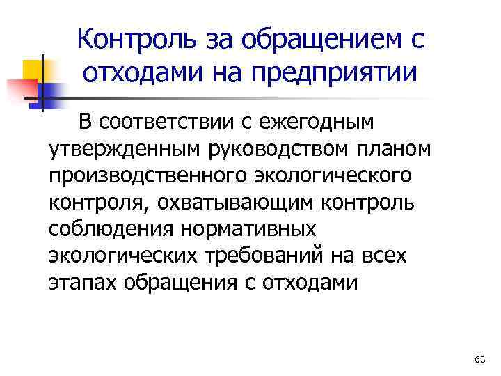 Контроль за обращением с отходами на предприятии В соответствии с ежегодным утвержденным руководством планом