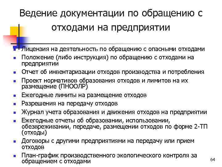 Ведение документации по обращению с отходами на предприятии n n n n n Лицензия