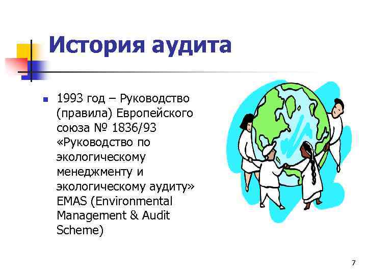 История аудита n 1993 год – Руководство (правила) Европейского союза № 1836/93 «Руководство по
