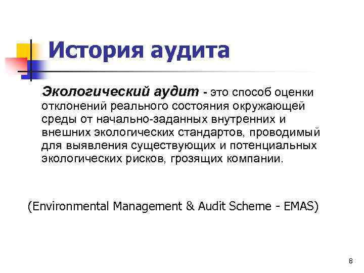 История аудита Экологический аудит - это способ оценки отклонений реального состояния окружающей среды от