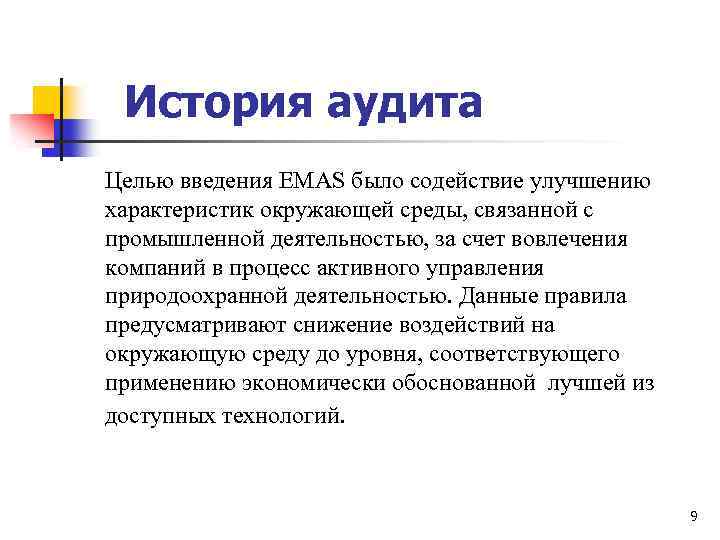 История аудита Целью введения EMAS было содействие улучшению характеристик окружающей среды, связанной с промышленной