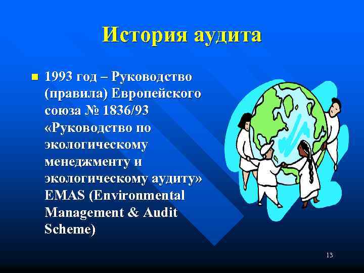 История аудита n 1993 год – Руководство (правила) Европейского союза № 1836/93 «Руководство по