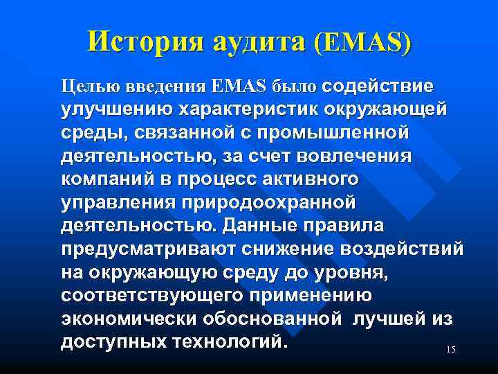 История аудита (EMAS) Целью введения EMAS было содействие улучшению характеристик окружающей среды, связанной с