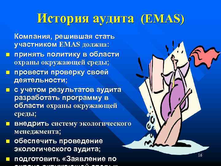 История аудита (EMAS) n n n Компания, решившая стать участником ЕMAS должна: принять политику