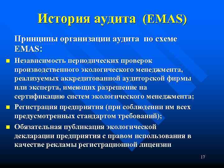 История аудита (EMAS) Принципы организации аудита по схеме ЕMAS: n n n Независимость периодических