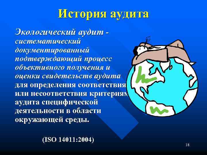 История аудита Экологический аудит - систематический документированный подтверждающий процесс объективного получения и оценки свидетельств