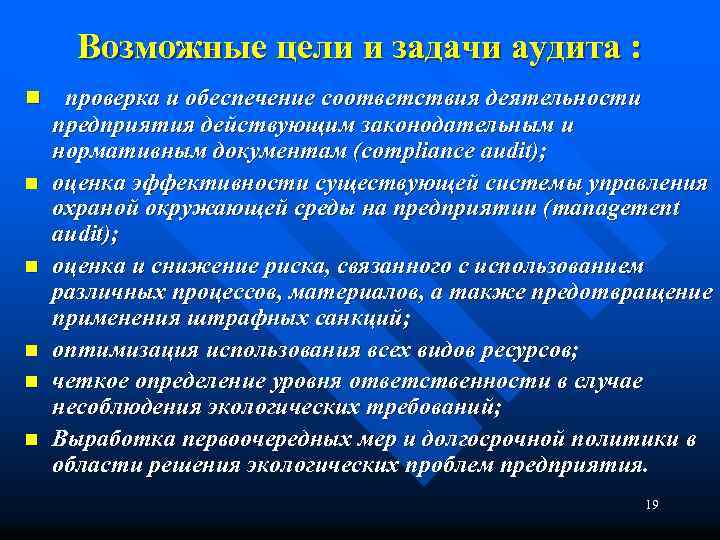 Возможные цели и задачи аудита : n проверка и обеспечение соответствия деятельности n n