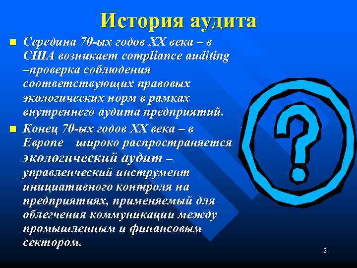 История аудита n n Середина 70 -ых годов XX века – в США возникает