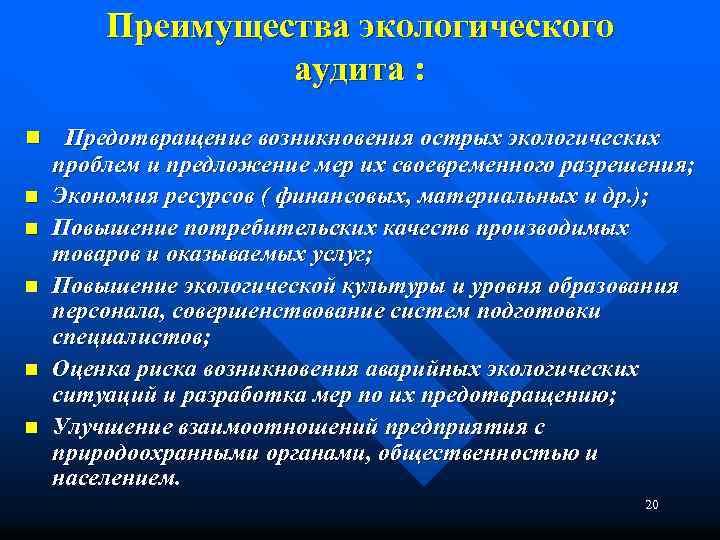 Преимущества экологического аудита : n Предотвращение возникновения острых экологических n n n проблем и