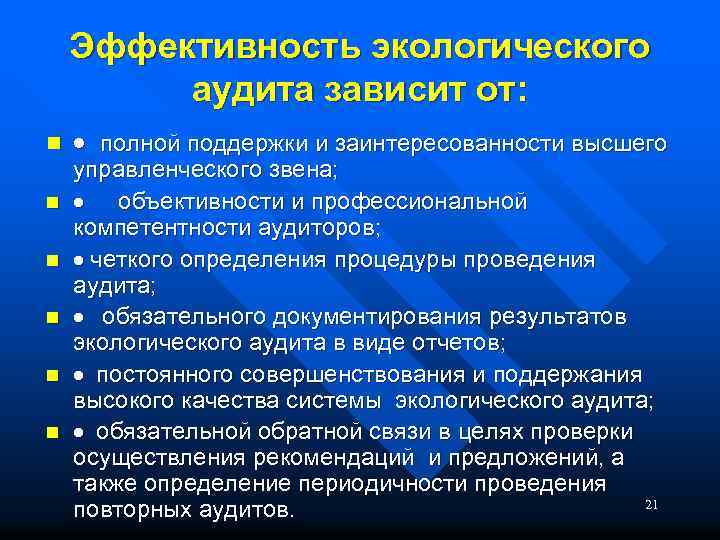 Эффективность экологического аудита зависит от: n n n · полной поддержки и заинтересованности высшего