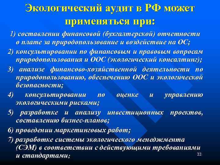 Экологический аудит в РФ может применяться при: 1) составлении финансовой (бухгалтерской) отчетности о плате