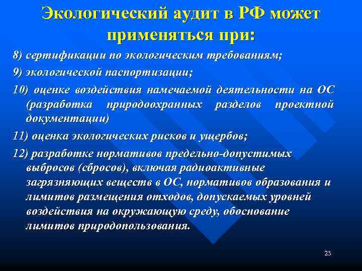 Экологический аудит в РФ может применяться при: 8) сертификации по экологическим требованиям; 9) экологической