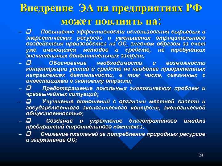 Внедрение ЭА на предприятиях РФ может повлиять на: – q Повышение эффективности использования сырьевых