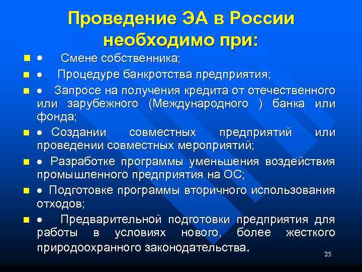 Проведение ЭА в России необходимо при: n · Смене собственника; n · Процедуре банкротства