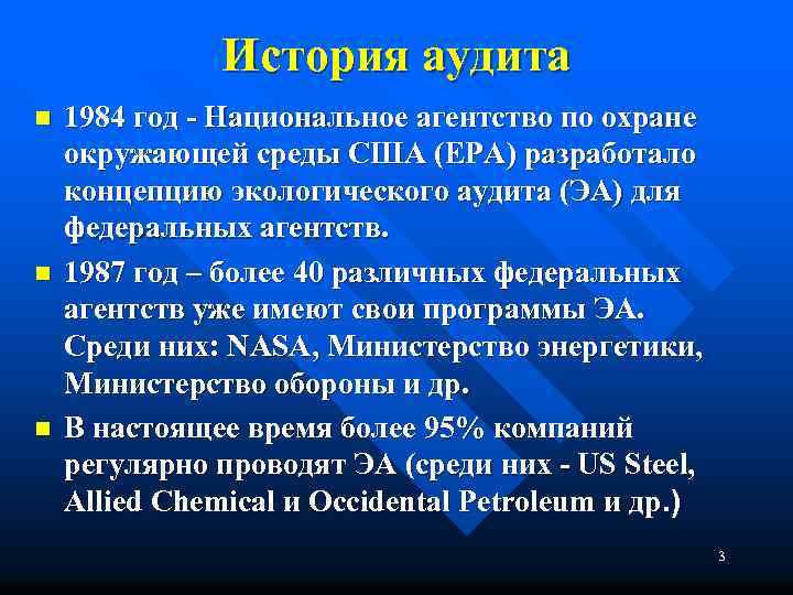 История аудита n n n 1984 год - Национальное агентство по охране окружающей среды